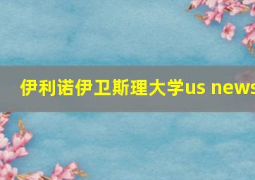 伊利诺伊卫斯理大学us news